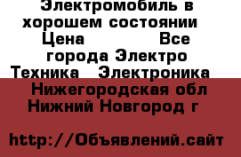 Электромобиль в хорошем состоянии › Цена ­ 10 000 - Все города Электро-Техника » Электроника   . Нижегородская обл.,Нижний Новгород г.